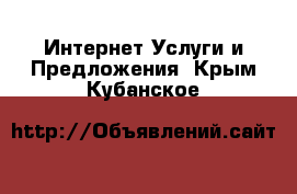 Интернет Услуги и Предложения. Крым,Кубанское